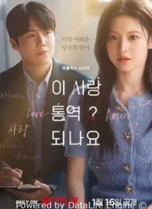 Можно ли перевести любовь? 1 сезон 2026