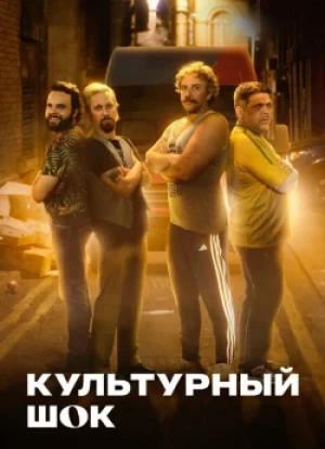 Культурный шок 1 сезон 2025