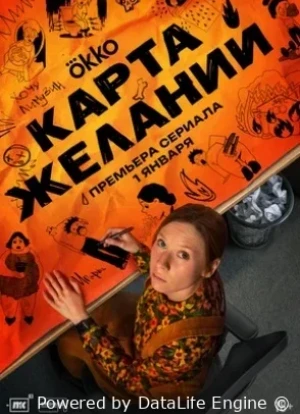 Карта желаний 1 сезон 2025