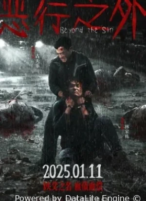 По ту сторону греха