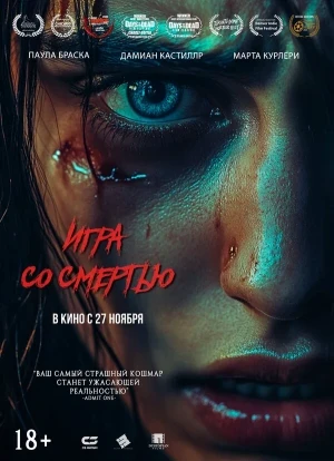 Игра со смертью 2025