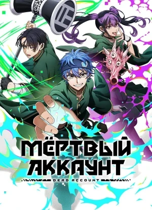 Мёртвый аккаунт 1 сезон 2026