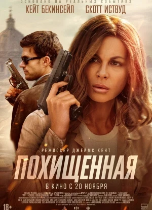 Похищенная 2025