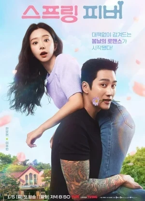 Весенняя лихорадка 1 сезон 2026