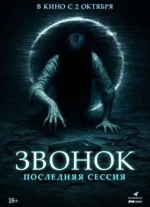 Звонок. Последняя сессия 2024
