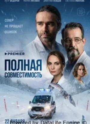 Полная совместимость 1 сезон 2026