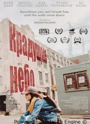 Крадущие небо 2025