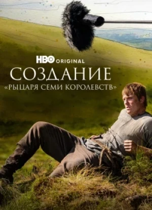 Создание «Рыцаря Семи Королевств» 1 сезон