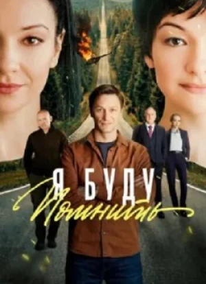 Любить без памяти 1 сезон 2026