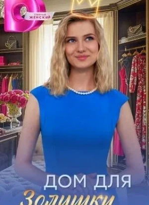 Дом для Золушки 1 сезон 2026