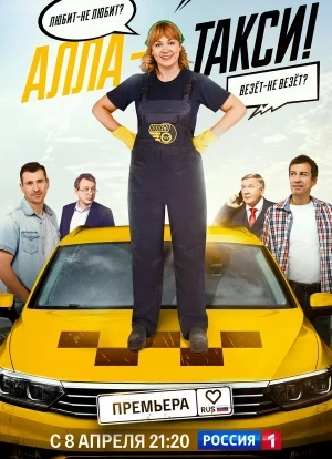 Алла, такси! 1-2 сезон 2026