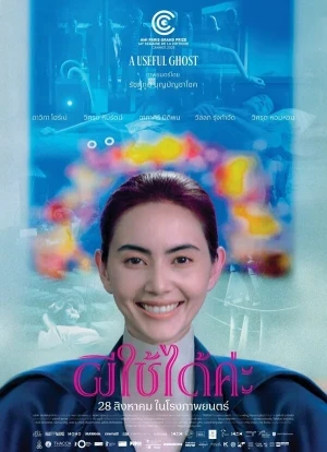 Полезный призрак 2025