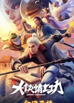 Пора за подвиги, герой! 1 сезон 2025