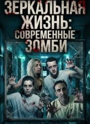 Зеркальная жизнь: Современные зомби 2025