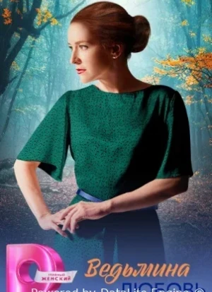 Ведьмина любовь 1 сезон 2026