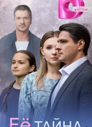 Её тайна 1 сезон 2026
