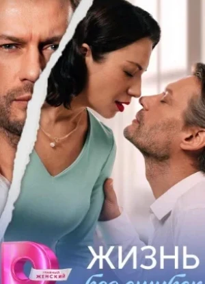 Жизнь без ошибок 1 сезон