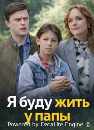 Я буду жить у папы 1 сезон 2025