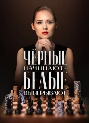 Чёрные начинают – белые выигрывают 1-2 сезон 2024