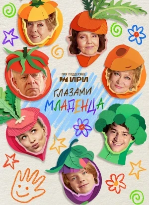 Глазами младенца 1 сезон 2026