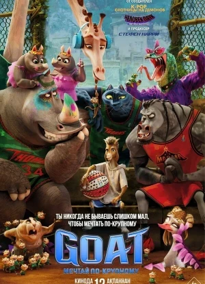 GOAT: Мечтай по-крупному 2026