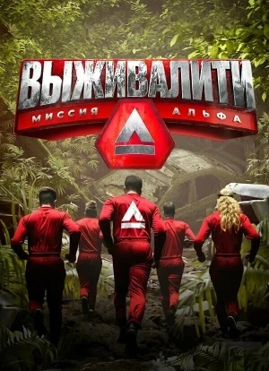 Выживалити: Миссия Альфа 1-3 сезон 2024
