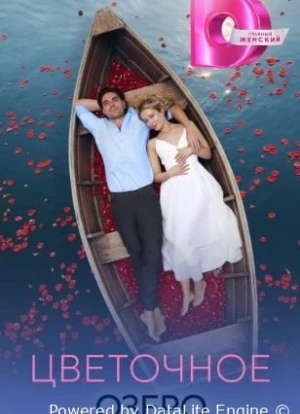 Цветочное озеро 1 сезон 2026