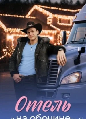 Отель на обочине 1 сезон 2026